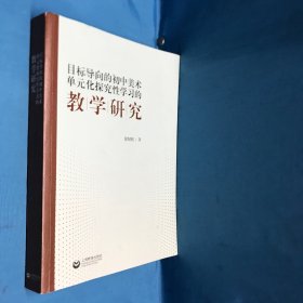 目标导向的初中美术单元化探究性学习的教学研究（作者惠赠签名本）