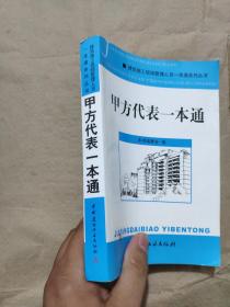 甲方代表一本通/建筑施工现场管理人员一本通系列丛书