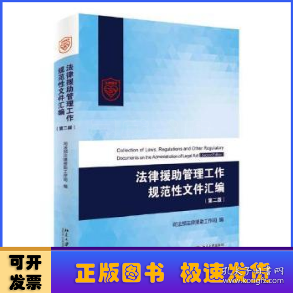 法律援助管理工作规范性文件汇编（第二版）