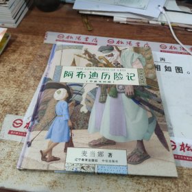 阿布迪历险记:中英文对照 扉页有印章