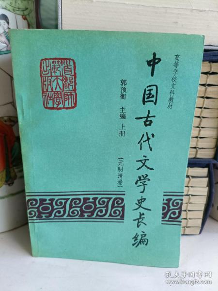 高等学校文科教材：中国古代文学史长编（元明清卷）