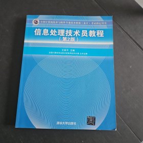 信息处理技术员教程考试指定用书