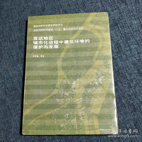 发达地区城市化进程中建筑环境的保护与发展