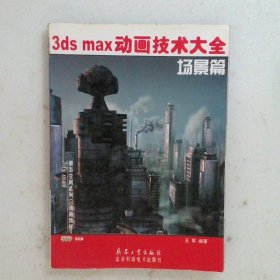 3ds max动画技术大全：场景篇