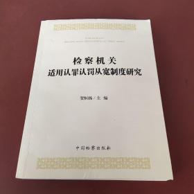 检察机关适用认罪认罚从宽制度研究