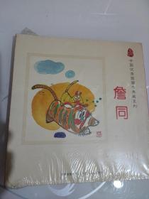 中国优秀图画书典藏系列1：詹同（全五册）：重拾中国图画书经典
