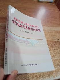 我国农村专业技术协会的运行机制与发展方向研究