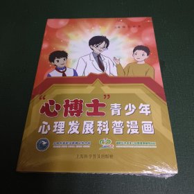 “心博士”青少年心理发展科普漫画 普通图书/教材教辅// 编者:杨立//孙莉|责编:周嘉玺 上海科普 9787542784629