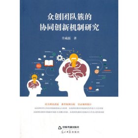 正版包邮 众刨团队簇的协同创新机制研究 许成磊著 中国书籍出版社