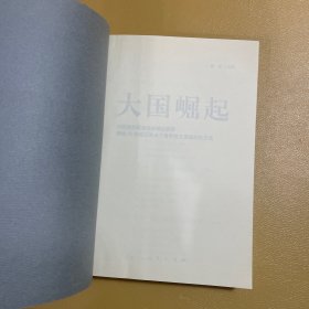 大国崛起：解读15世纪以来9个世界性大国崛起的历史