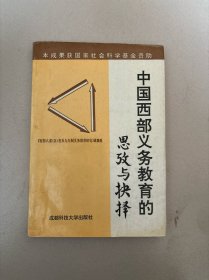 中国西部义务教育的思考与抉择【396】