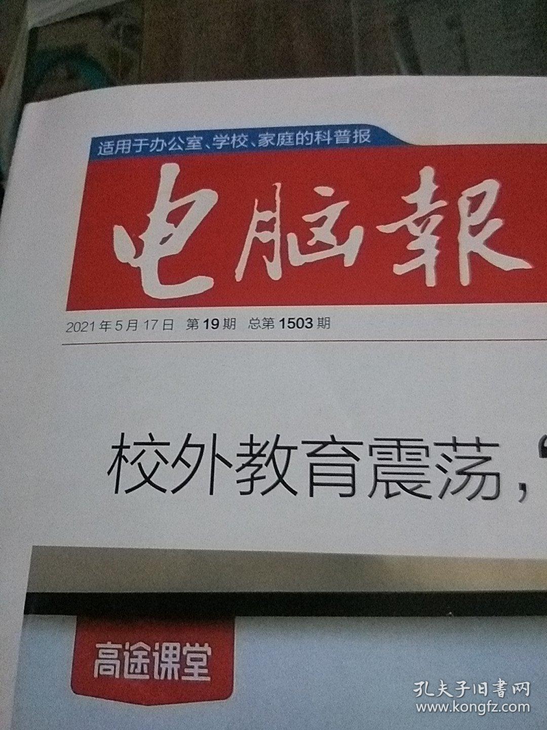 电脑报2021.5.17