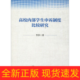 高校內部學生申訴制度比較研究