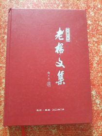 老杨文集