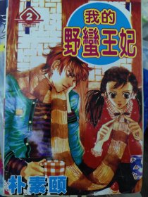 我的野蛮王妃2 漫画