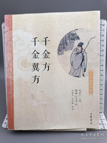 中华养生经典：千金方、千金翼方