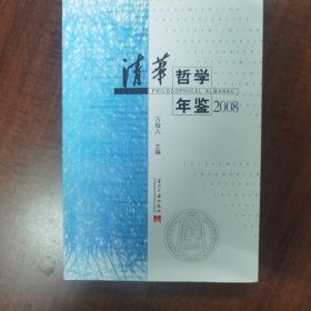 2008清华哲学年鉴