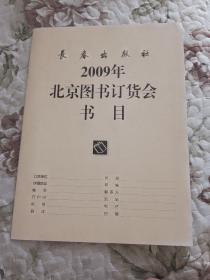 S2   长春出版社2009年北京图书订货会书目录