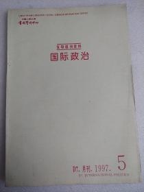 复印报刊资料。国际政治。中国人民大学书报资料中心。D7.月刊，1997。5