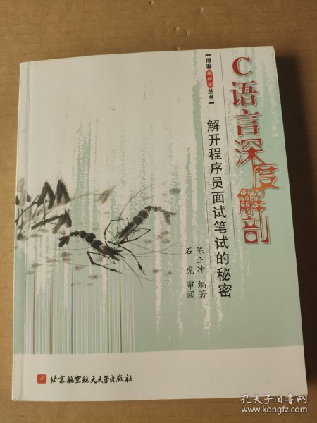 C语言深度解剖：解开程序员面试笔试的秘密