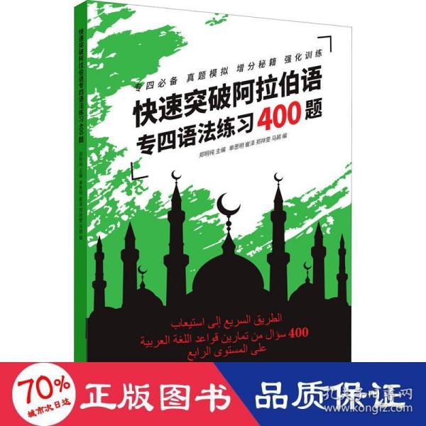 快速突破阿拉伯语专四语法练习400题