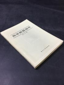 热学解题指导（内页有勾画）