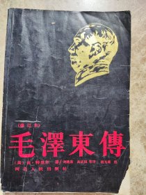 《毛泽东传》<美>R丶特里尔，刘路新等译