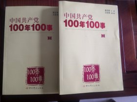 中国共产党100年100事