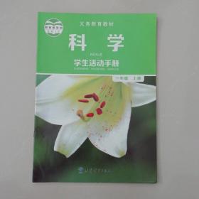 科学学生活动手册（一年级上册）