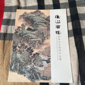 溪山论道  蔡春生中国画作品集