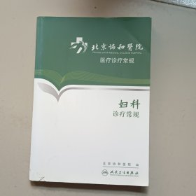 北京协和医院医疗诊疗常规·妇科诊疗常规