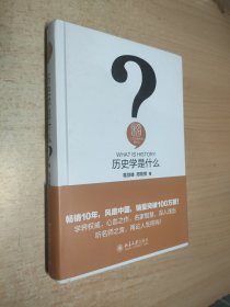 历史学是什么