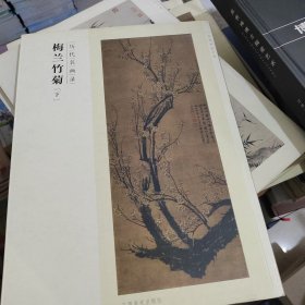 百卷神品大系·历代名画录：梅兰竹菊（上、下册合售）