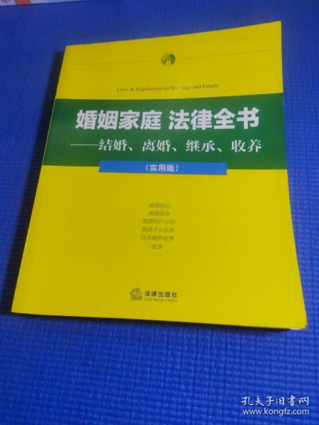 婚姻家庭法律全书：结婚、离婚、继承、收养（实用版）