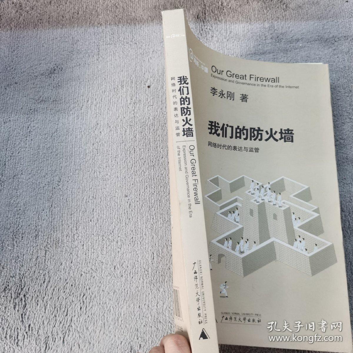 我们的防火墙：网络时代的表达与监管