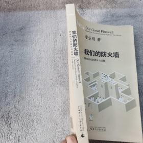 我们的防火墙：网络时代的表达与监管