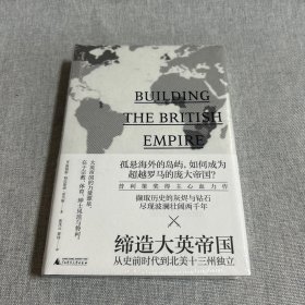 新民说·缔造大英帝国：从史前时代到北美十三州独立