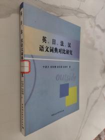 英、日、法、汉语文词典对比研究