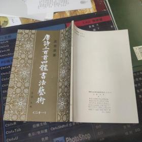 真草隶篆唐诗三百首四体书法艺术丛书.21.