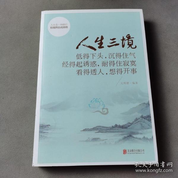 人生三境：低得下头，沉得住气 经得起诱惑，耐得住寂寞 看得透人，想得开事