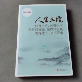 人生三境：低得下头，沉得住气 经得起诱惑，耐得住寂寞 看得透人，想得开事