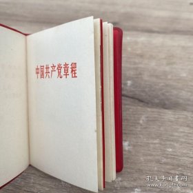 中国共产党章程 红塑皮内页有毛主席彩照 和语录共8页