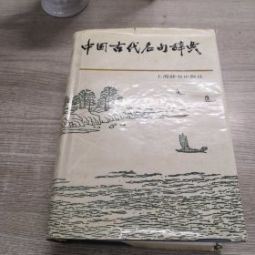 中国古代名句辞典 精