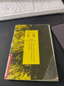 先锋长篇小说丛书，呼吸