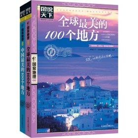 正版 （全2册）优选很美的100个地方+中国很美的100个地方 <图说天下.国家地理系列>编委会 编等 北京联合出版公司