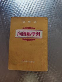 向鲁迅学习