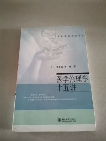 医学伦理学十五讲