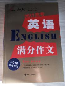 2017年高考英语满分作文 备战2018年高考