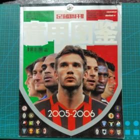 足球周刊-意甲图鉴（2005-2006）