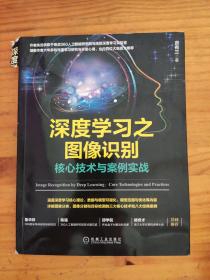 深度学习之图像识别：核心技术与案例实战